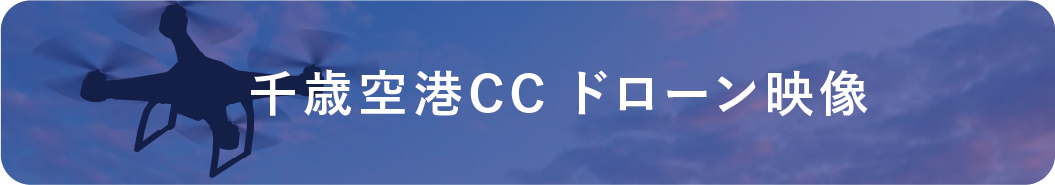 千歳空港CC ドローン映像